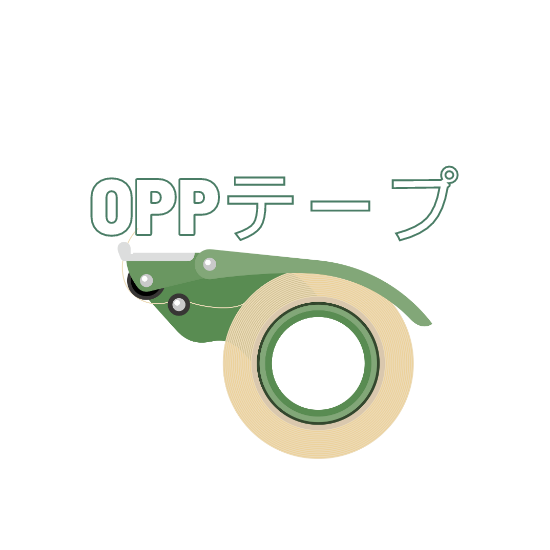 OPPテープ